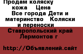 Продам коляску Roan Marita (кожа) › Цена ­ 8 000 - Все города Дети и материнство » Коляски и переноски   . Ставропольский край,Лермонтов г.